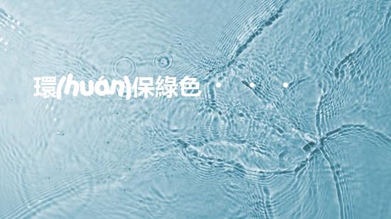 環(huán)保綠色，從點(diǎn)滴做起